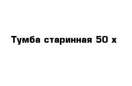 Тумба старинная 50-х